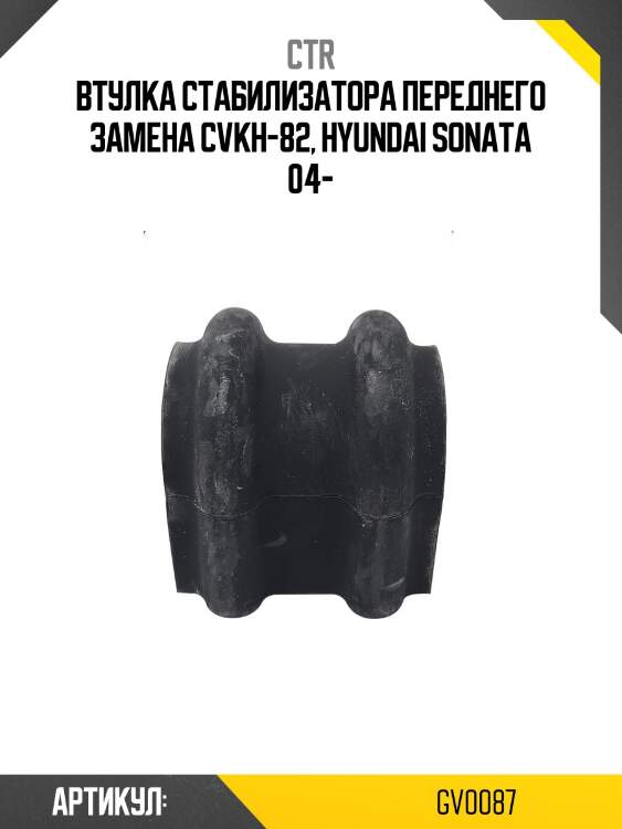 / cvkh-97 втулка стабилизатора | перед прав/лев | ctr gv0087