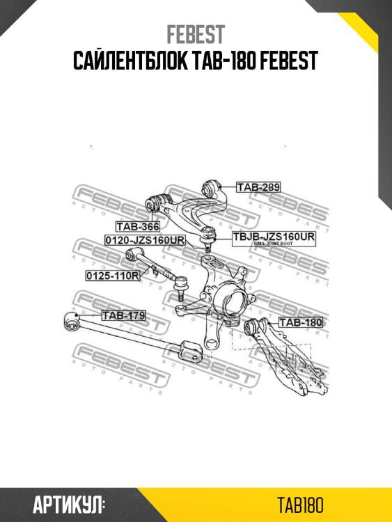 Сайлентблок tab-180 febest