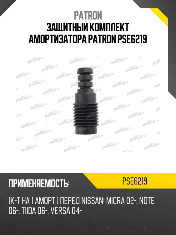 Защитный комплект амортизатора patron pse6219