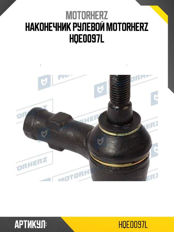 Наконечник рулевой motorherz hqe0097l