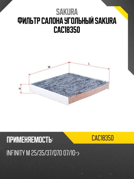 Фильтр салона угольный sakura cac18350