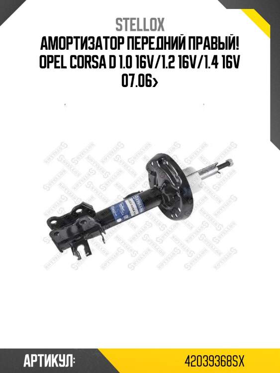 Амортизатор передний правый!\ opel corsa d 1.0 16v/1.2 16v/1.4 16v 07.06>