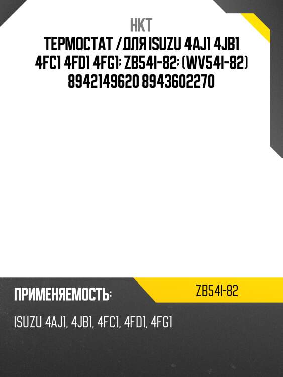 Термостат /для isuzu 4aj1 4jb1 4fc1 4fd1 4fg1  zb54i-82  (wv54i-82) 8942149620 8943602270