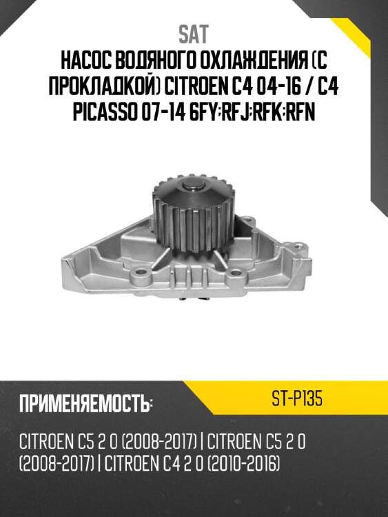 Насос водяного охлаждения с прокладкой citroen c4 04-16  sat st-p135