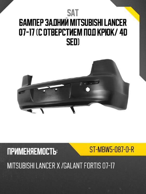Бампер задний mitsubishi lancer 07-17 с отверстием под крюк sat st-mbw5-087-0-r