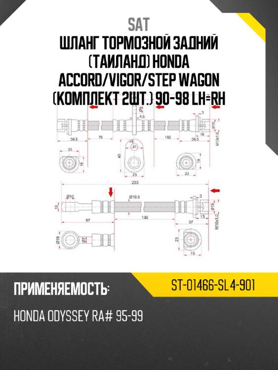 Шланг тормозной задний таиланд honda accord sat st-01466-sl4-901