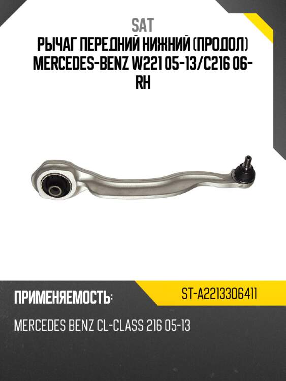 Рычаг передний нижний продол mercedes-benz w221 05-13 sat st-a2213306411