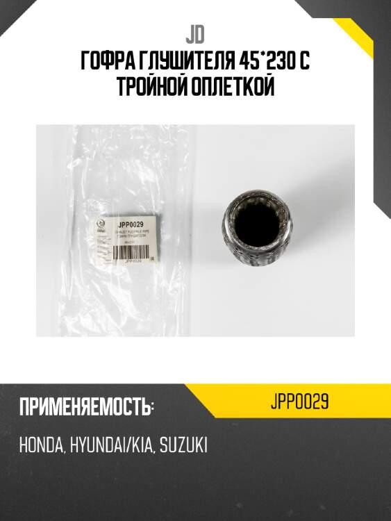 Гофра глушителя 45*230 с тройной оплеткой jd jpp0029