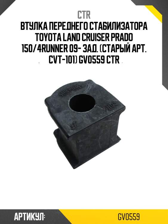 Втулка переднего стабилизатора toyota land cruiser prado 150/4runner 09- зад. (старый арт. cvt-101) gv0559 ctr
