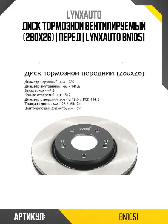Диск тормозной вентилируемый (280x26) | перед | lynxauto bn1051