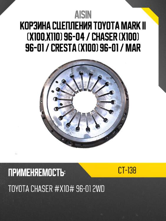 Корзина сцепления toyota mark ii x100,x110 96-04  aisin ct-138