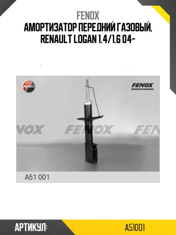Амортизатор передний газовый, renault logan 1.4/1.6 04-