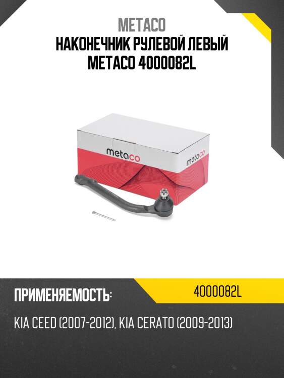 Наконечник рулевой левый metaco 4000082l