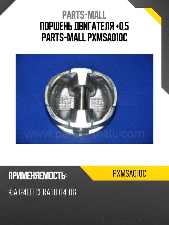 Поршень двигателя +0,5 parts-mall pxmsa010c