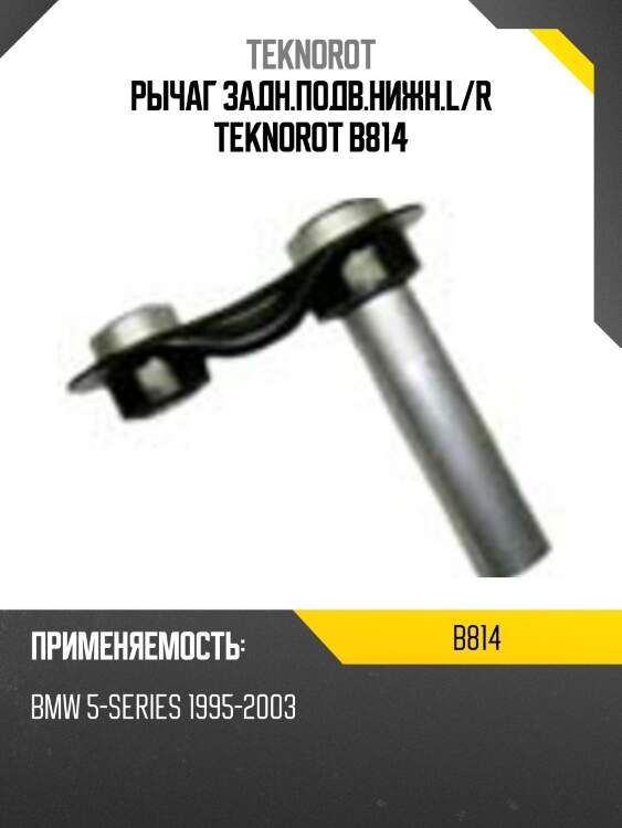 Рычаг задн.подв.нижн.l/r teknorot b814