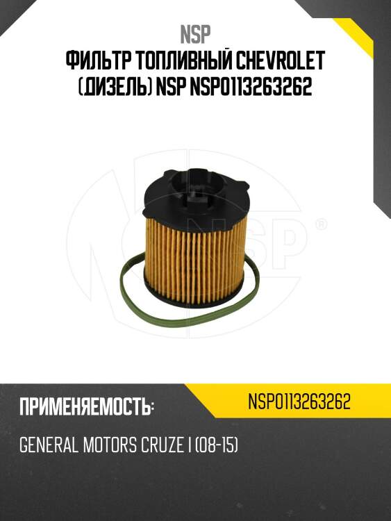 Фильтр топливный chevrolet (дизель) nsp nsp0113263262