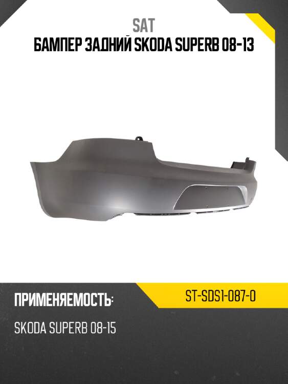 Бампер задний skoda superb 08-13 sat st-sds1-087-0