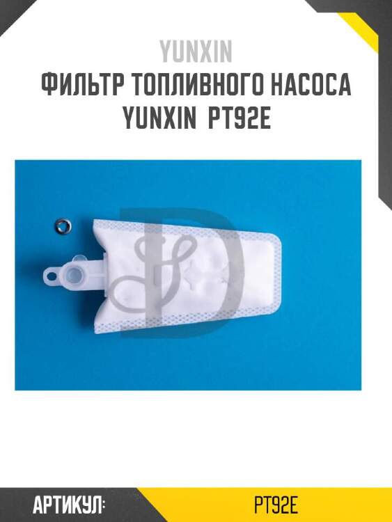 Yunxin фильтр топливного насоса yunxin pt92e