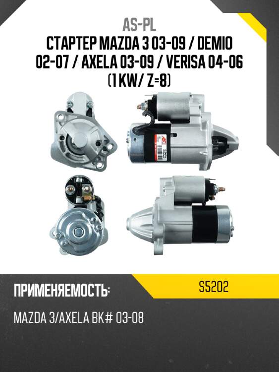 Стартер mazda 3 03-09  as-pl s5202
