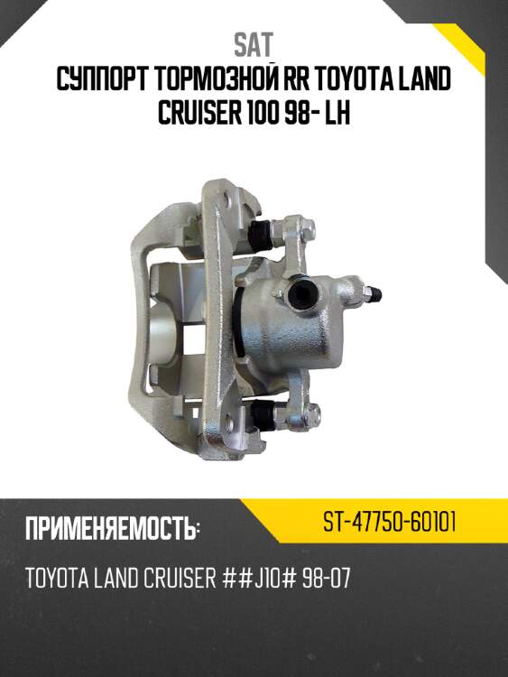 Суппорт тормозной rr toyota land cruiser 100 98- lh sat st-47750-60101