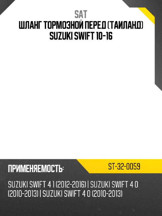 Шланг тормозной перед таиланд suzuki swift 10-16 sat st-32-0059