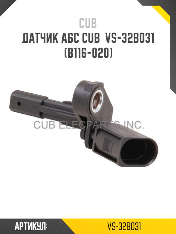 Датчик абс cub  vs-32b031 (b116-020)