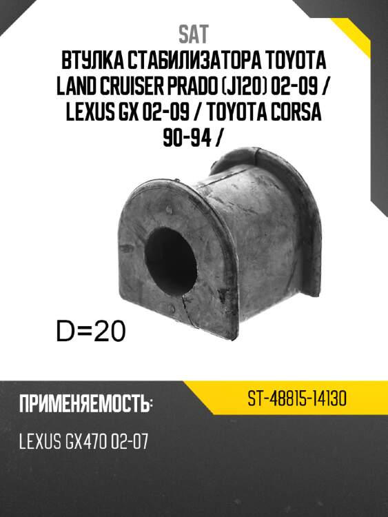Втулка стабилизатора toyota land cruiser prado j120 02-09  sat st-48815-14130