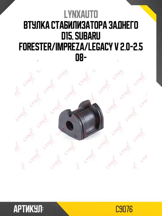 Втулка стабилизатора | зад | lynxauto c9076