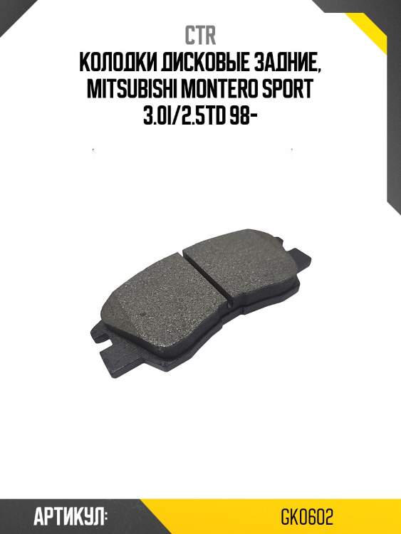Колодки тормозные дисковые mitsubishi pajero sport/montero sport 9809 2.5d/3.0 (старый арт. ckm-34) gk0602 ctr