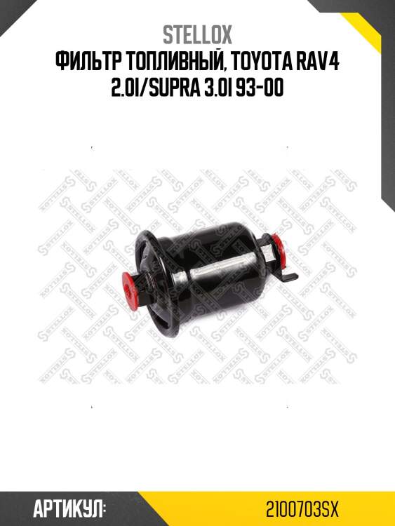 Фильтр топливный, toyota rav4 2.0i/supra 3.0i 93-00