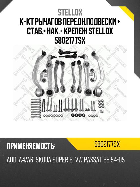 К-кт рычагов передн.подвески + стаб.+ нак.+ крепеж stellox 5802177sx