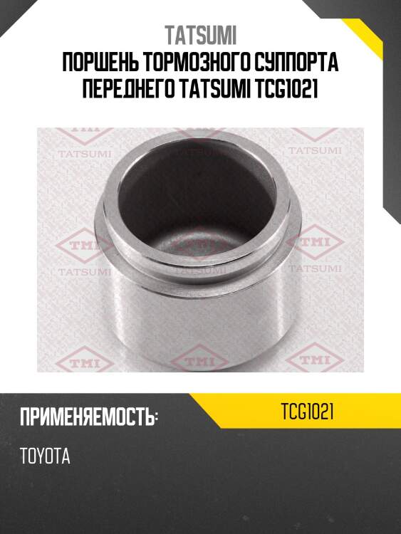 Поршень тормозного суппорта переднего tatsumi tcg1021