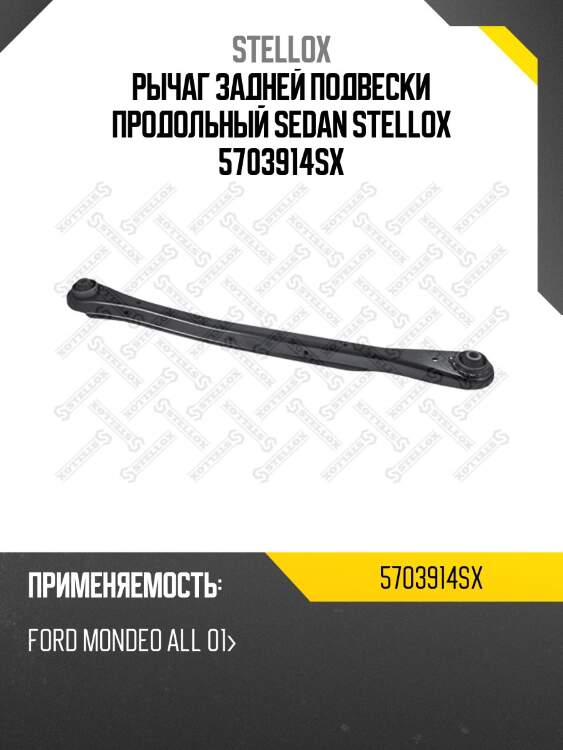 Рычаг задней подвески продольный Sedan STELLOX 5703914SX