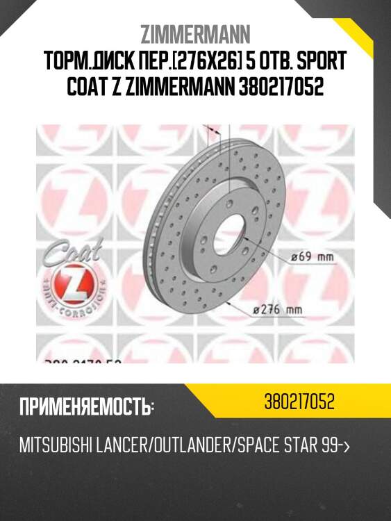 Торм.диск пер.[276x26] 5 отв. sport coat z zimmermann 380217052