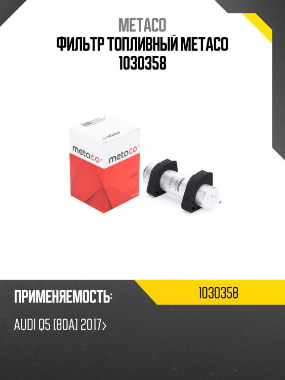 Фильтр топливный metaco 1030358