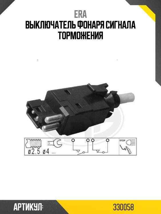Выключатель фонаря сигнала торможения