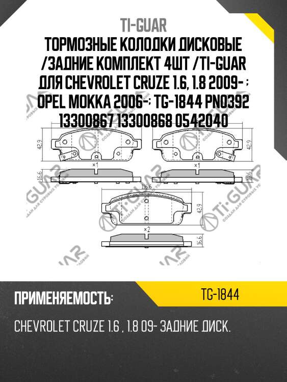 Тормозные колодки дисковые /задние комплект 4шт /ti-guar для chevrolet cruze 1.6, 1.8 2009-   opel mokka 2006-  tg-1844 pn0392 13300867 13300868 0542040
