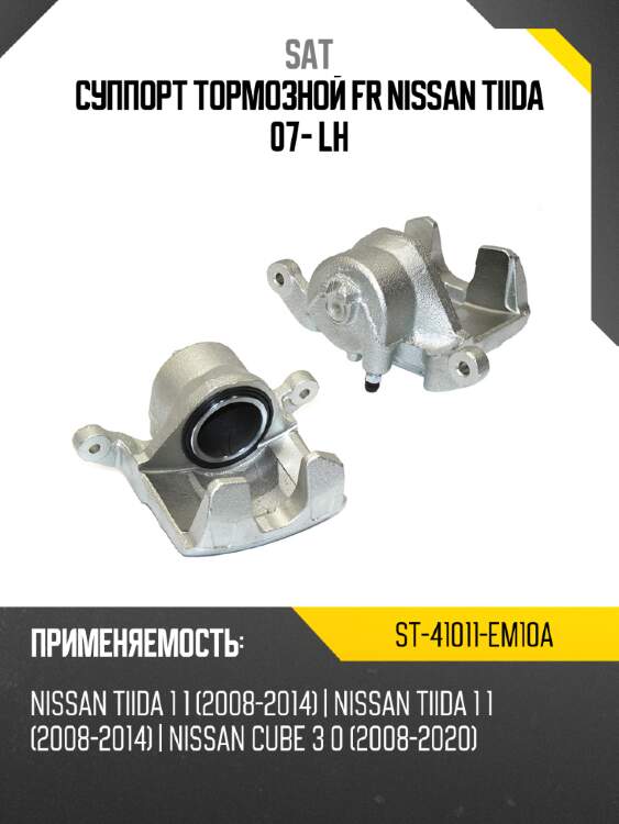 Суппорт тормозной fr nissan tiida 07- lh sat st-41011-em10a