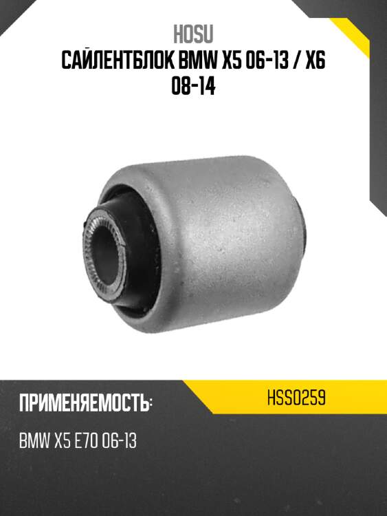 Сайлентблок bmw x5 06-13  hosu hss0259