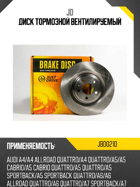 Диск тормозной вентилируемый JD JBD0210