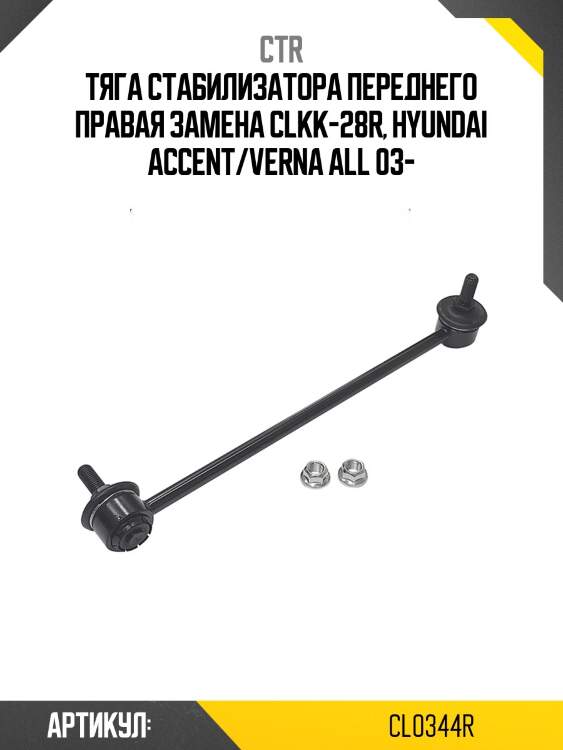 Стойка стабилизатора прв. kia pride, rio 05- (старый арт. clkk-28r) cl0344r ctr