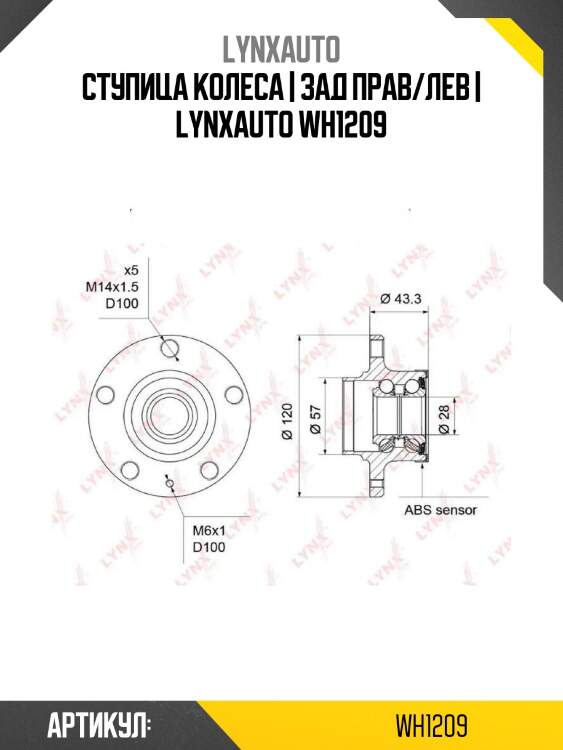 Ступица колеса | зад прав/лев | lynxauto wh1209