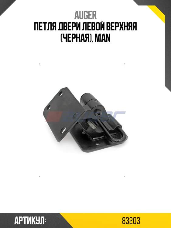 Петля двери левой верхняя (черная), man