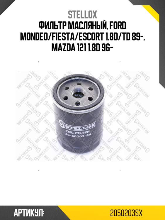 Фильтр масляный, ford mondeo/fiesta/escort 1.8d/td 89-, mazda 121 1.8d 96-