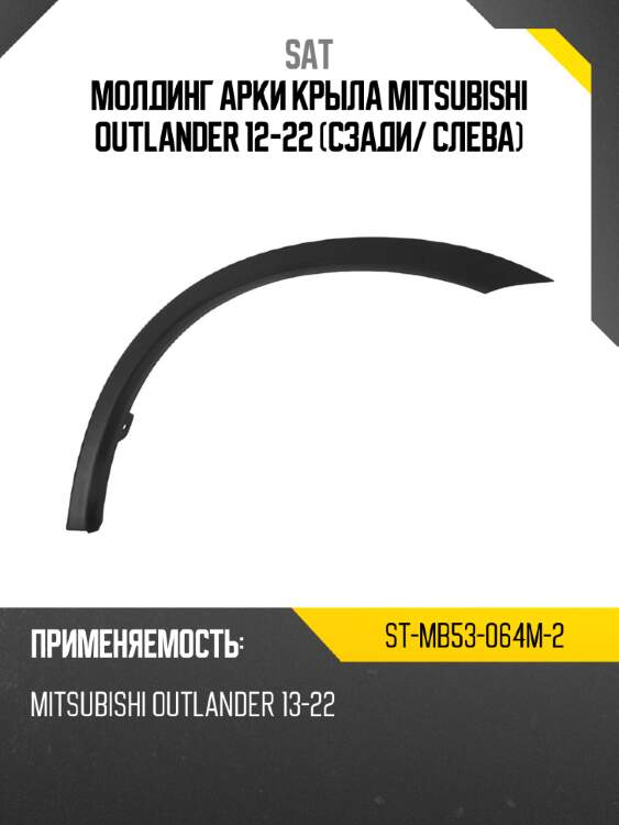 Молдинг арки крыла mitsubishi outlander 12-22 сзади sat st-mb53-064m-2