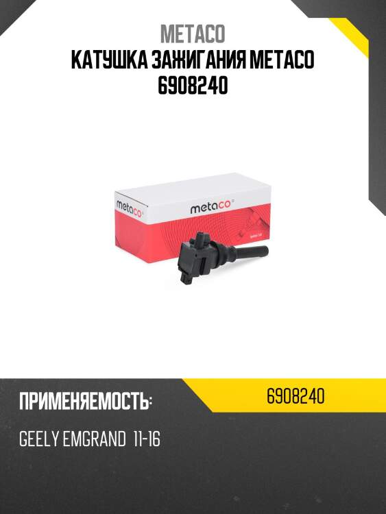 Катушка зажигания metaco 6908240