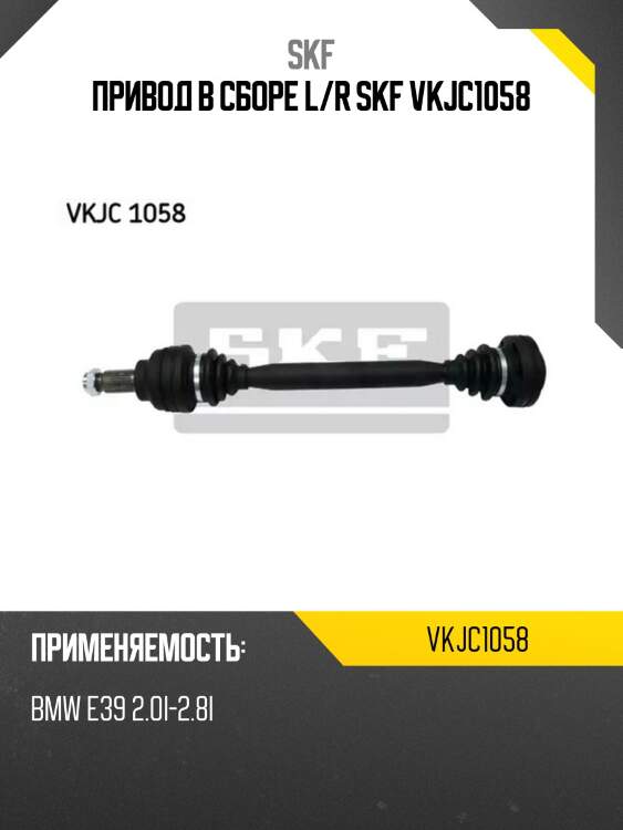 Привод в сборе l/r skf vkjc1058