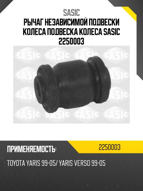 Рычаг независимой подвески колеса подвеска колеса sasic 2250003