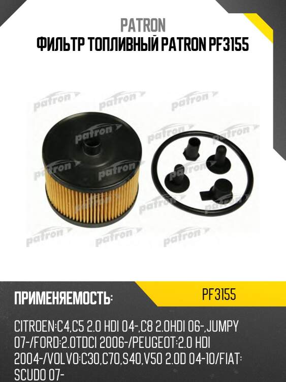 Фильтр топливный patron pf3155