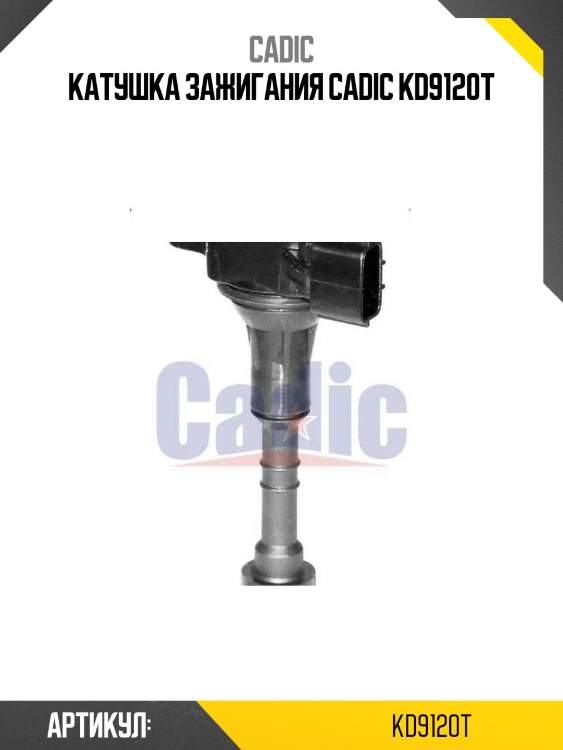 Катушка зажигания cadic kd9120t